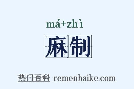 麻制是什么意思的图片